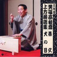 六代目笑福亭松喬｜BOX発売｜HMV&BOOKS online