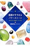 医師がすすめるパワーストーン 病気を治し魂を癒す「石」の医力 : 堀田