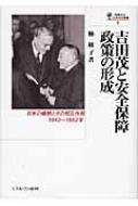 【中古】 吉田茂と安全保障政策の形成 吉田茂と安全保障政策の形成 日米の構想とその相互作用1943～1952年