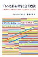 ビレン色彩心理学と色彩療法 人類の福祉と生命体の諸反応を支える光と色のさまざま  /青娥書房/フェイバ-・ビレン（単行本） Amazon.co.jp: ビレン色彩心理学と色彩療法: 人類の福祉と生命体