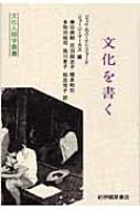 いま人気のアイテム 文化を書く 文化人類学叢書 : ジェイムズ・クリフォード 人文+社会