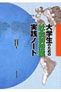 大学生のための社会科授業実践ノート : 田部俊充 | HMV&BOOKS online