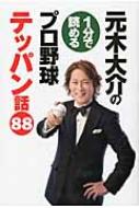 元木大介/元木大介の1分で読めるプロ野球テッパン話88