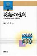 英語の冠詞 その使い方の原理を探る 開拓社言語・文化選書
