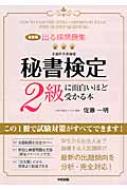 最新版 出る順問題集 秘書検定2級に面白いほど受かる本 : 佐藤一明