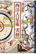 詳解 月の正統西洋占星術 (エルブックスシリーズ) 決定版 西洋占星術実修 エル・ブックスシリーズ : 秋月瞳 | HMV&BOOKS
