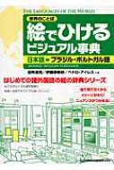 絵でひけるビジュアル事典日本語→ブラジル・ポルトガル語: 世界