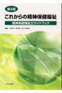 これからの精神保健福祉: 精神保健福祉士ガイドブック | 日本
