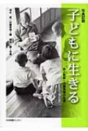 【中古】 子どもに生きる 詩人教師・近藤益雄の生涯/日本図書センター/清水寛 子どもに生きる: 詩人教師・近藤益雄の生涯 日本図書センター