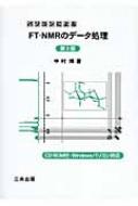 パソコンによるFT‐NMRのデータ処理 : 中村博 | HMV&BOOKS online
