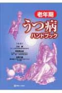 老年期うつ病ハンドブック/診断と治療社/三村將（単行本） 老年期うつ病ハンドブック : 三村將 | HMV&BOOKS online