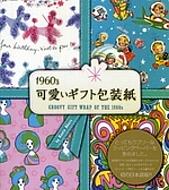 1960’s可愛いギフト包装紙 Amazon.co.jp: 1960's可愛いギフト包装紙 : ケヴィン エイカーズ