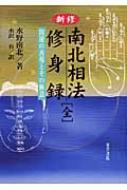 新修 南北相法・修身録 開運の善導とその極意 : 水野南北 | HMV&BOOKS