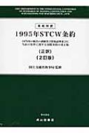 英和対訳 1995年STCW条約 1978年の船員の訓練及び資格証明並びに当直の