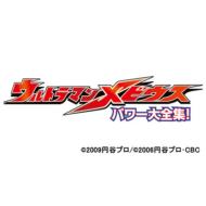 Ultra Kids Dvd Ultraman Mebius Power Daizenshuu!