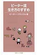 ピーター流生き方のすすめ 岩波ジュニア新書 : ピーター・フランクル 