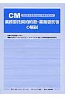 Amazon.co.jp: CM業務委託契約約款・業務委託書の解説 : 日本