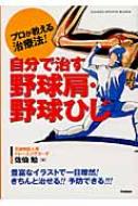 自分で治す野球肩・野球ひじ プロが教える治療法! : 佐伯勉
