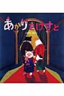 あかりをけすと 学研おはなし絵本 : こばやしゆかこ | HMV&BOOKS  