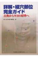 詳解・経穴部位完全ガイド 古典からWHO標準へ : 第二次日本経穴