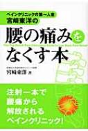 ペインクリニックの第一人者・宮崎東洋の 腰の痛みをなくす本 : 宮崎東洋 | HMV&BOOKS online - 9784806134121