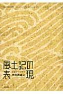 上代語と表記　西宮一民編　平成12年　おうふう　定価22,000円＋税 HMV店舗在庫一覧] 風土記の表現 記録から文学へ 上代文学会研究叢書