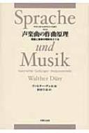 声楽曲の作曲原理 マドリガーレからリートまで 言語と音楽の関係をさぐる 声楽曲の作曲原理 言語と音楽の関係をさぐる マドリガーレからリート