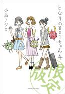 となりの801ちゃん 4 Next Comics 限定版 小島アジコ Hmv Books Online