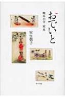 おでいと 晩年の父・犀星 : 室生朝子 | HMV&BOOKS online - 9784591110539