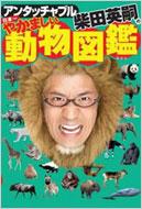 アンタッチャブル柴田英嗣の日本一やかましい動物図鑑 柴田英嗣 アンタッチャブル Hmv Books Online