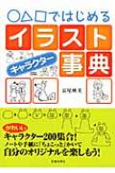 ○△□ではじめるイラストキャラクター事典 : 長尾映美