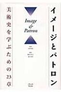 【SALE／55%OFF】 イメージとパトロン 美術史を学ぶための23章 : 稲本万里子 趣味+スポーツ+実用