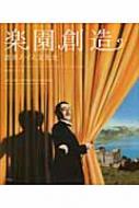 楽園創造 : 書割スイス文化史 楽園創造 : 書割スイス文化史(ペーター・クリスティアン