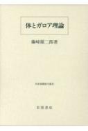 体とガロア理論 岩波基礎数学選書 : 藤崎源二郎 | HMV&BOOKS online - 9784000078139