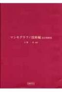 マンモグラフィ技術編 改訂増補版 : 石栗一男 | HMV&BOOKS online