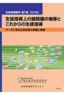 生徒指導上の諸問題の推移とこれからの生徒指導 データに見る生徒指導