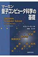 マーミン 量子コンピュータ科学の基礎 : N・デーヴィド・マーミン 