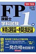 FP技能士1級学科試験精選問題&模擬問題 '09～'10年版 : ラピュータ