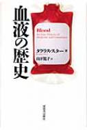 血液の歴史 血液の歴史 : ダグラス・スター | HMV&BOOKS online - 9784309252308