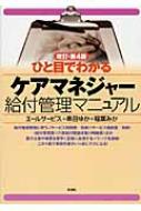 ひと目でわかるケアマネジャー給付管理マニュアル : エールサービス ...