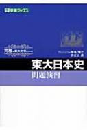 東大日本史問題演習 東進ブックス 究極の東大対策シリーズ : 野島博之 