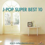 르/르recollect쥯 J-pop Super Best 10