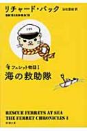 海の救助隊 フェレット物語 新潮文庫 リチャード バック Hmv Books Online