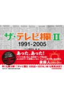 ザ・テレビ欄 2 1991～2005 : テレビ欄研究会 | HMV&BOOKS online 