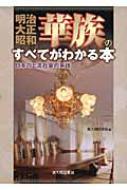 明治 大正 昭和 華族のすべてがわかる本 日本の上流社会の系譜 新人物往来社 Hmv Books Online