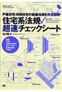 住宅系法規超速チェックシート 戸建住宅・共同住宅の建築法規を完全