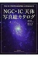 NGC・IC天体写真総カタログ NGC・IC天体写真総カタログ : 沼沢茂美 | HMV&BOOKS online