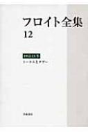 フロイト全集 トーテムとタブー 12 1912‐1913年 : ジークムント