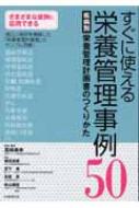 すぐに使える栄養管理事例50 疾病別栄養管理計画書のつくりかた : 高崎 