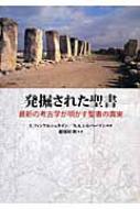 発掘された聖書 最新の考古学が明かす聖書の真実 : イスラエル・フィンケルシュタイン | HMV&BOOKS online -  9784764272828